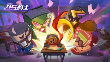 【有奖活动】答题闯关，攒科目领悟！