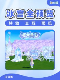 极地圣歌 冰宫 全家具建材 特效互动 预览