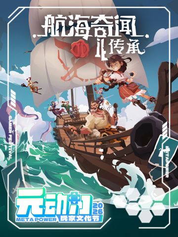 ⛵️线下活动·广州|元动力玩家文化节参展确认！