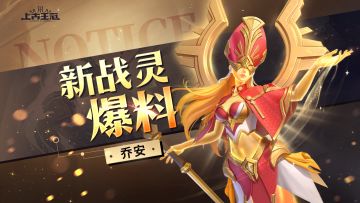 【爆】速看！全新星瀚战灵「乔安💃」技能曝光！