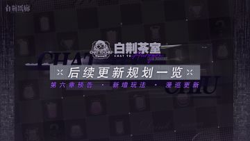 《白荆茶室》专栏 ｜ 后续更新规划一览