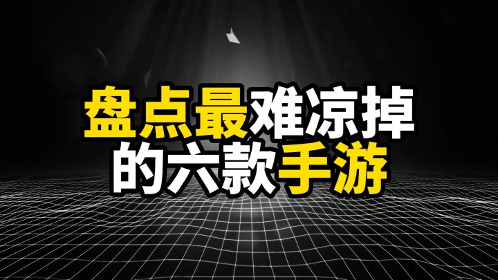 盘点最难凉掉的六款手游,隔三差五被说凉了,但依旧健在截图