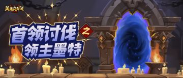 【副本攻略】首领讨伐之领主墨特