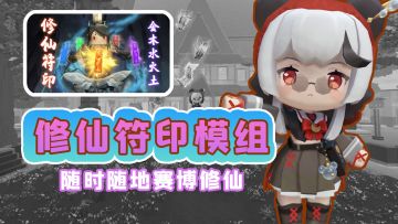 修仙符印模组，随时随地赛博修仙！