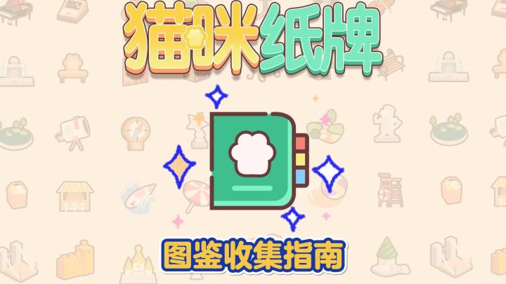《猫咪纸牌》解锁萌猫世界,狂赚丰厚奖励!🃏截图