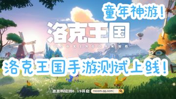 好游安利！童年神游洛克王国手游来袭！