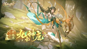 【有奖互动】1月27日新春版本即将上线！春节角色「九色鹿」登场