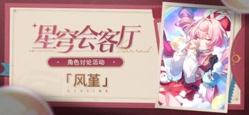 【有奖活动】星穹会客厅 | 风堇：昏光庭院的天空后裔