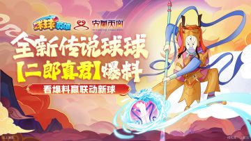 联动新球【二郎真君】技能首爆！怪物别跑！吃我一记三尖两刃刀！