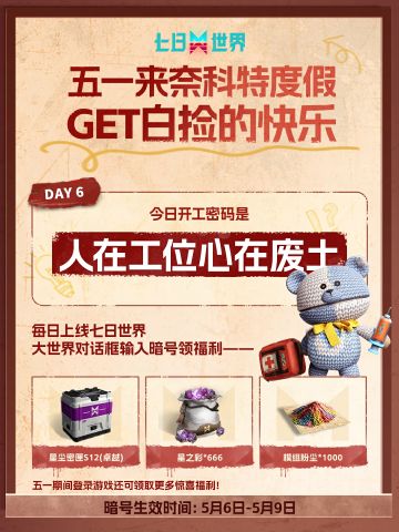 【假期福利6】人在工位，心在废土乐园