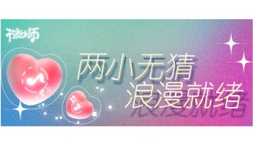 专辑挑战｜两小无猜，浪漫就绪！