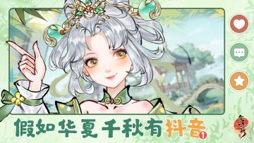 【第一期】假如华夏千秋有抖音