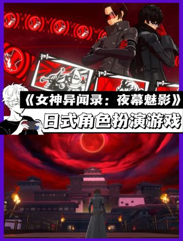 《女神异闻录:夜幕魅影》🎮steam即将发售