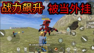 挂狗？刚玩了两天就被别人当外挂，不就是在新服领了一些福利吗