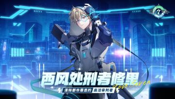 冒险前瞻 | 全新4星黑暗属性射手「西风处刑者修里」