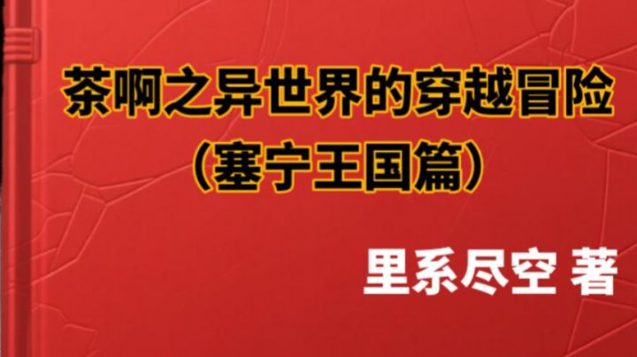 (塞宁王国篇) 第10章 不幸的灾祸与布兰顿的常驻截图