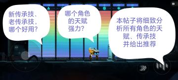 角色老/新传承技、天赋分析和推荐