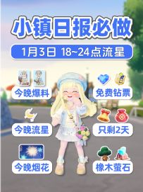 1月3日小镇日报 今晚新版本爆料 今晚流星+烟花 甄嬛圣诞剩2天