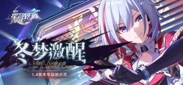 《崩坏：星穹铁道》1.4版本专题展示页