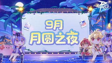 9月活动日历 | 月圆之夜