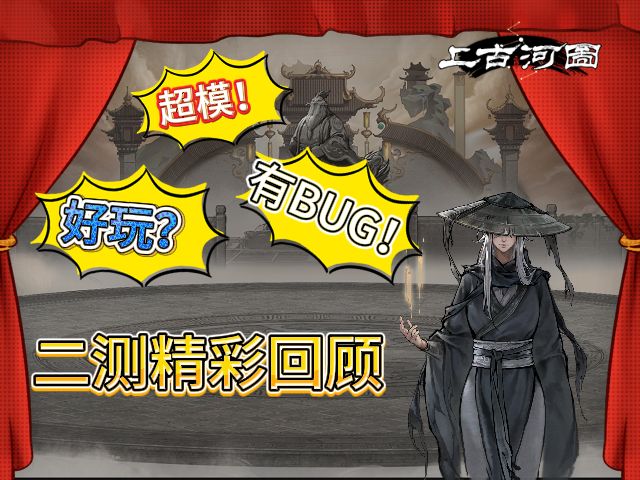 《上古河图》二测精彩回顾,制作人张三竟然对玩家用了这招?截图