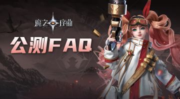 《魔之序曲》公测FAQ