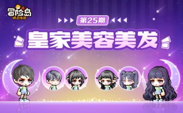 上新预告 | 告别造型疲劳，皇家发型脸型焕新登岛！