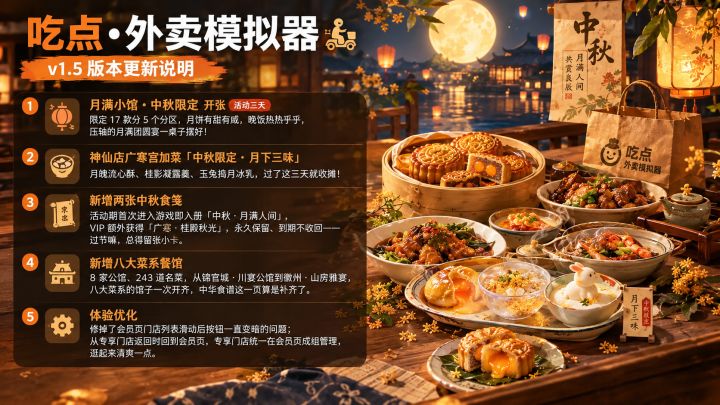 中秋快乐! V1.5更新说明(2026-09-25)截图
