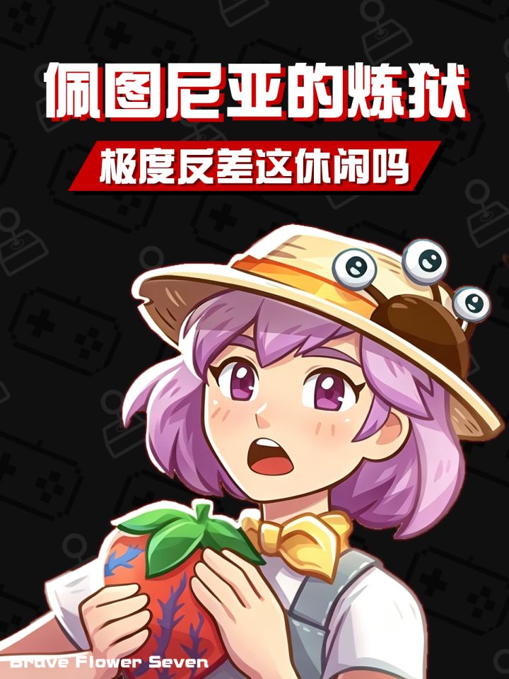 以为是治愈种田🎮结果是赛博养蛊《佩图尼亚的炼狱》截图