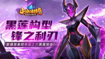 爆料 | 黑莲构型，锋之利刃！新魂匣泰坦棱晶之刃黑莲突击！