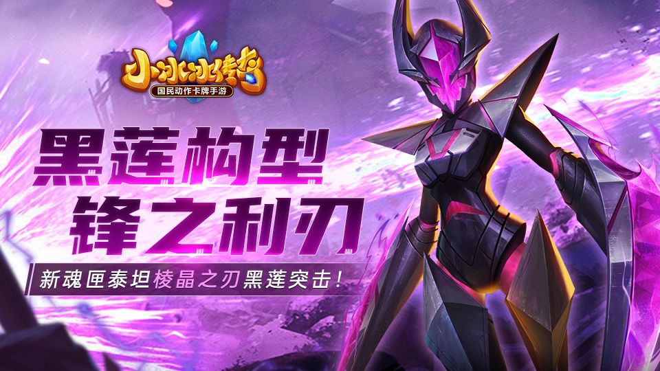 爆料 | 黑莲构型，锋之利刃！新魂匣泰坦棱晶之刃黑莲突击！截图