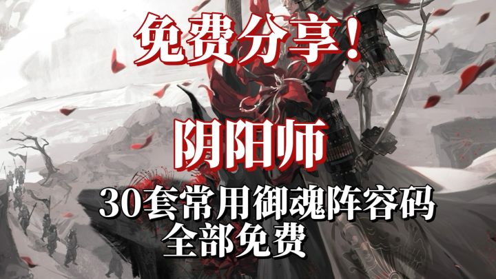 30套阴阳师常用阵容码免费领!截图