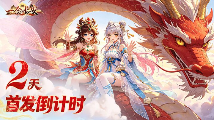 《一念长安》首发倒计时2天丨奇遇神兽待主,长安城只待有缘人截图