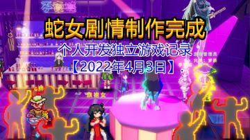 【独立游戏】蛇女剧情制作完成【2022年4月3日】