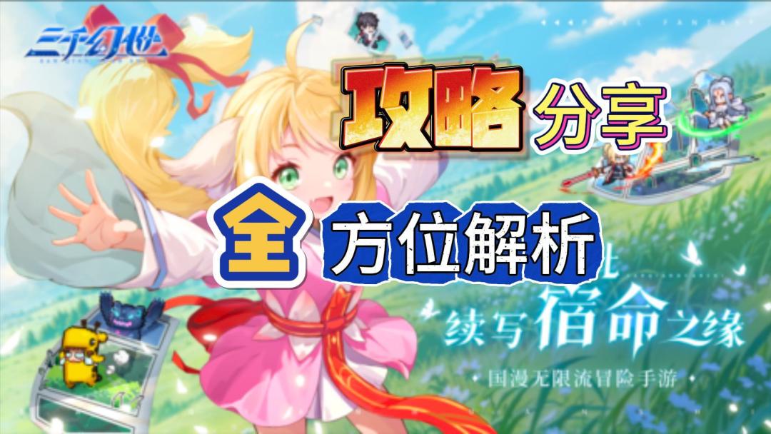 《三千幻世》攻略分享+建议！！助你开荒少走弯路！截图