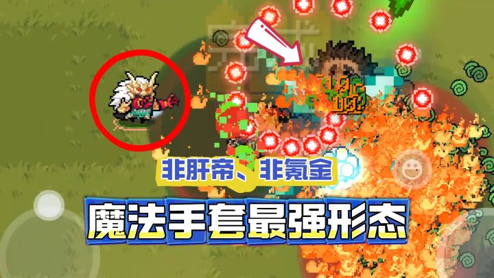 元气骑士:魔法手套解锁最强形态(非肝帝版)!截图