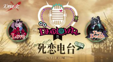 【死恋电台】丨「特别篇」No.17-祀日赋（含福利抽奖）