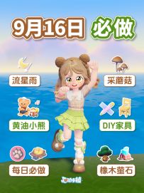 9月16日 今天流星雨 黄油小熊联动 采蘑菇