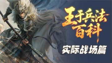 SLG真实战场体验，阵容百变策略万化！王于百科助你精研配队之策