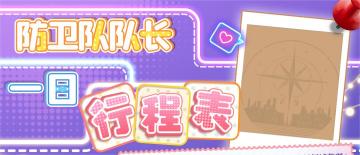 【玩家日程表】29城防卫队队长的日常行动！