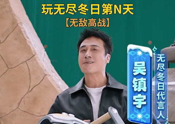 吴镇宇玩无尽冬日的第N天!原来明星玩游戏也挺嘚瑟呀~截图