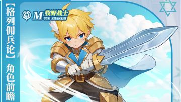 【格列佣兵论】角色前瞻——牧野战士