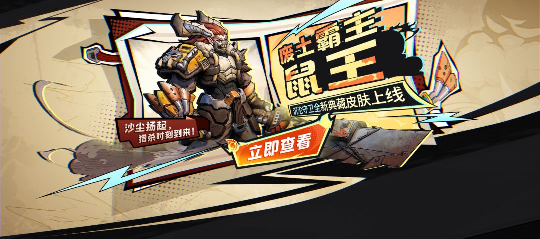 沙尘扬起，猎杀时刻到来！沉沦守卫全新典藏皮肤上线
#多多自走棋截图