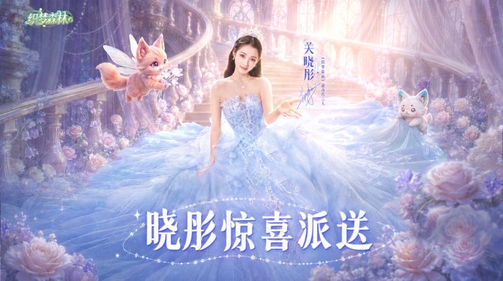 【织梦森林】× 关晓彤|关晓彤来给你送福利啦🎁截图
