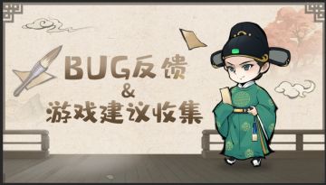 BUG反馈&游戏建议收集专用