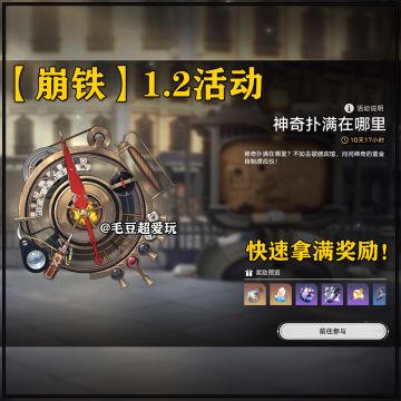 「V1.2攻略」“神奇扑满”活动快速拿满奖励！