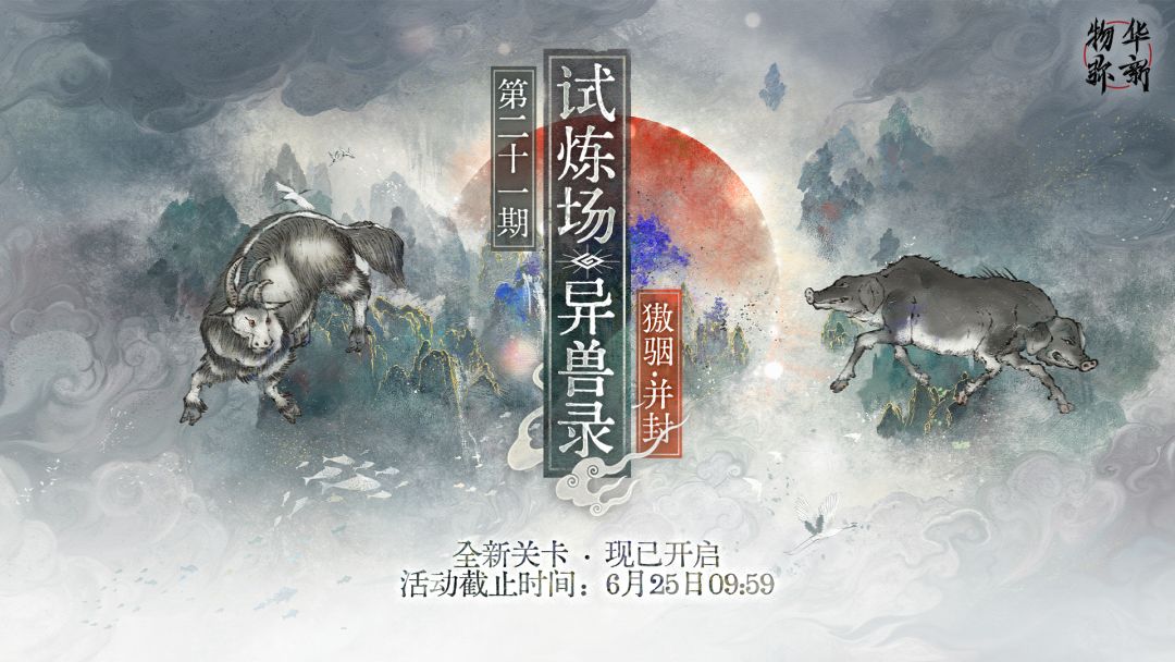 异兽录新关卡今日开启!獓骃并封上线 1