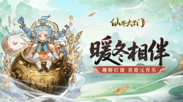 逍遥弄趣，灯谜贺收官