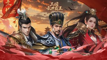 策略为王，零氪称霸！《三国乱世霸王》首曝宣传视频上线！