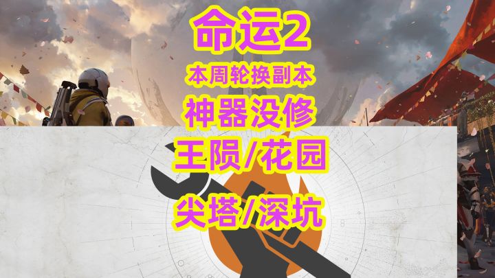 命运2第二周轮换突袭与地牢与神器没修复截图